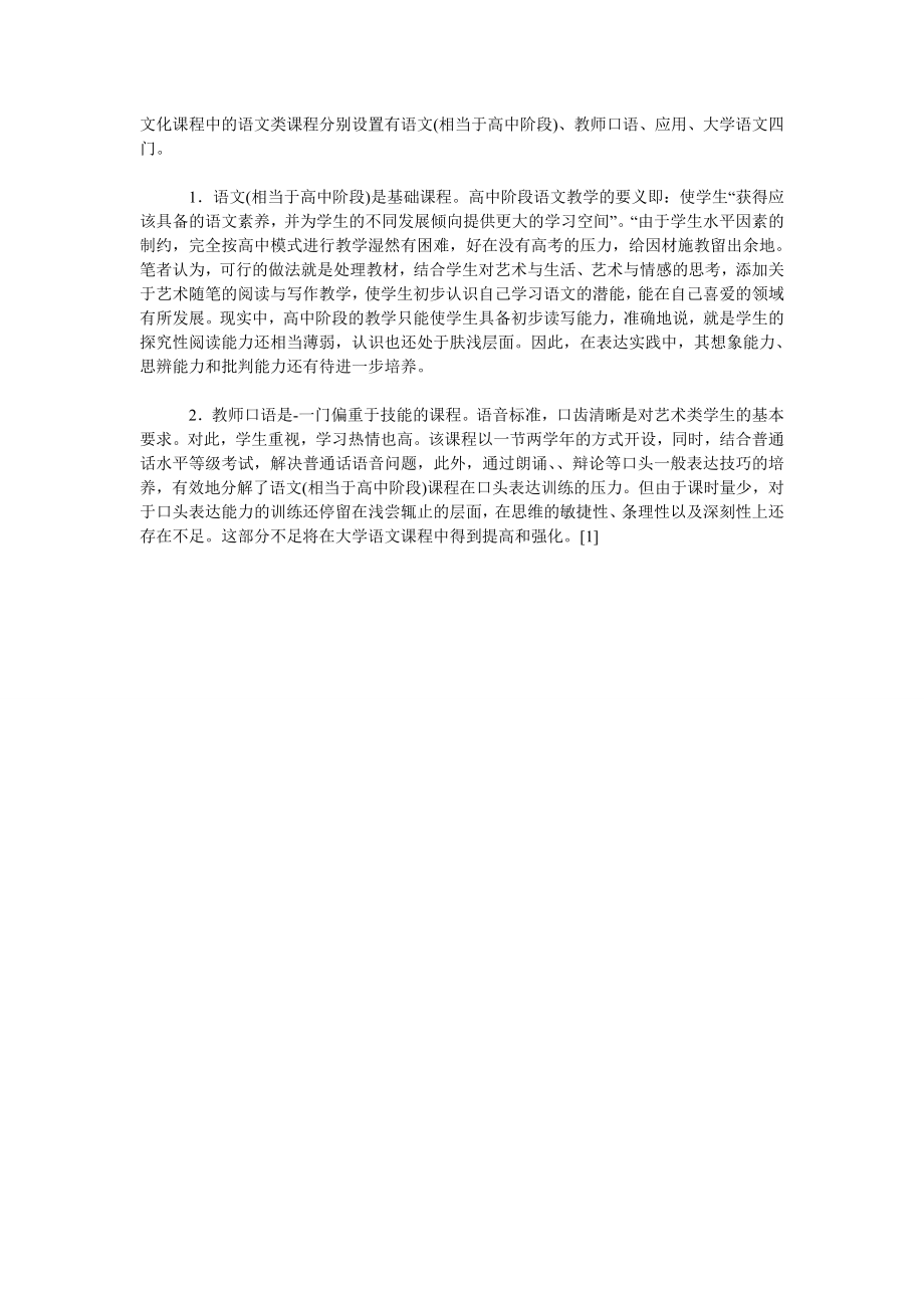 浅论切合专业提升能力——高职小学艺术教育专业大学语文教学改.doc_第2页