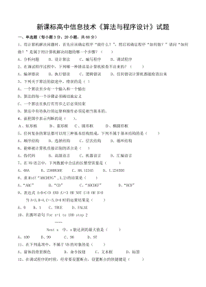 新课标高中信息技术《算法与程序设计》试题.doc