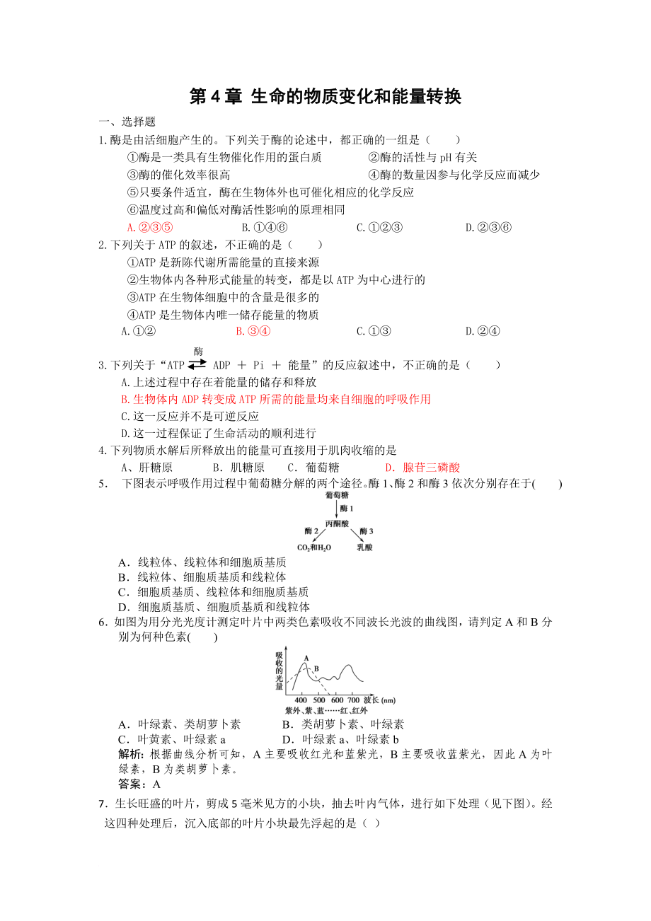 第4章 生命的物质变化和能量转换 测试题.doc_第1页