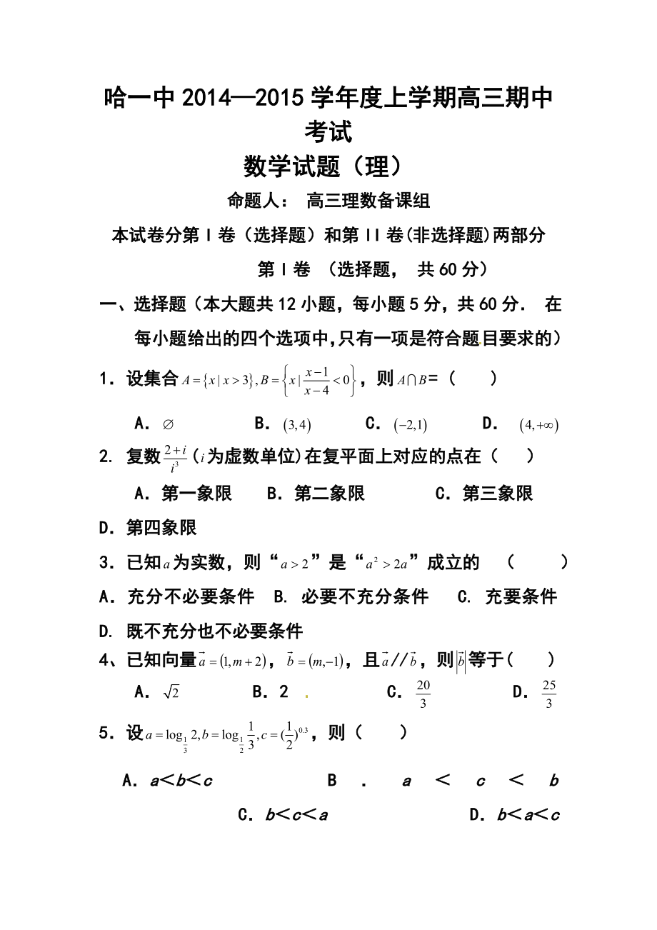 黑龙江省哈尔滨第一中学高三上学期期中考试理科数学试题及答案.doc_第1页