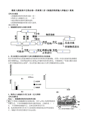 最新人教版高中生物必修一四章第三讲《细胞的物质输入和输出》教案.doc