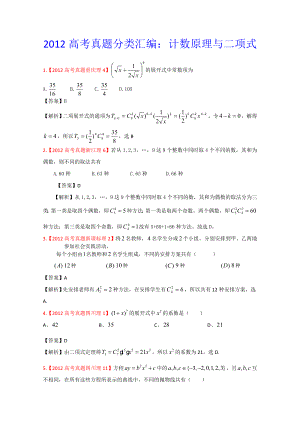 高考理科数学真题分类汇编——解析版计数原理与二项式定理.doc