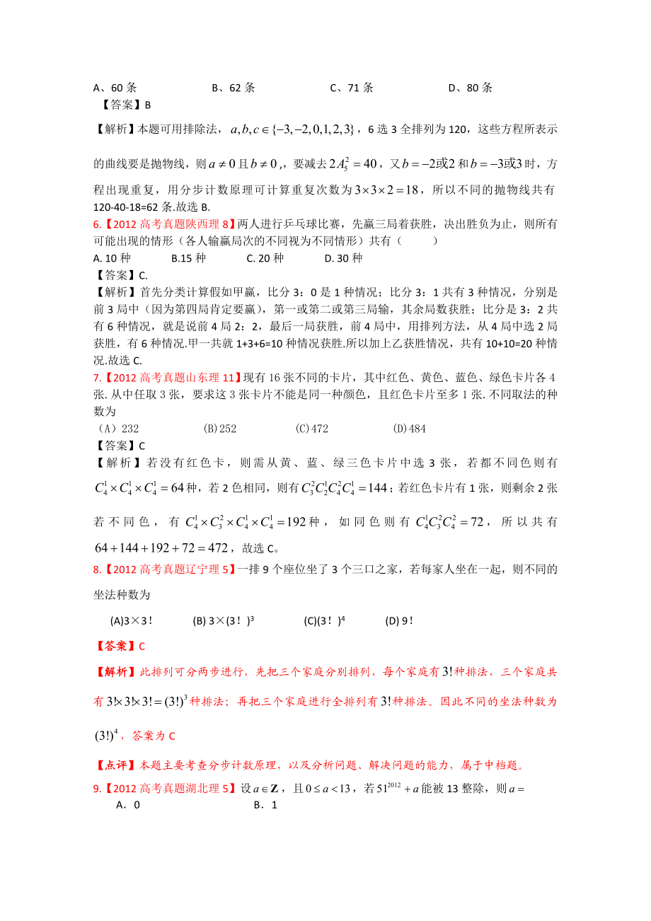 高考理科数学真题分类汇编——解析版计数原理与二项式定理.doc_第2页