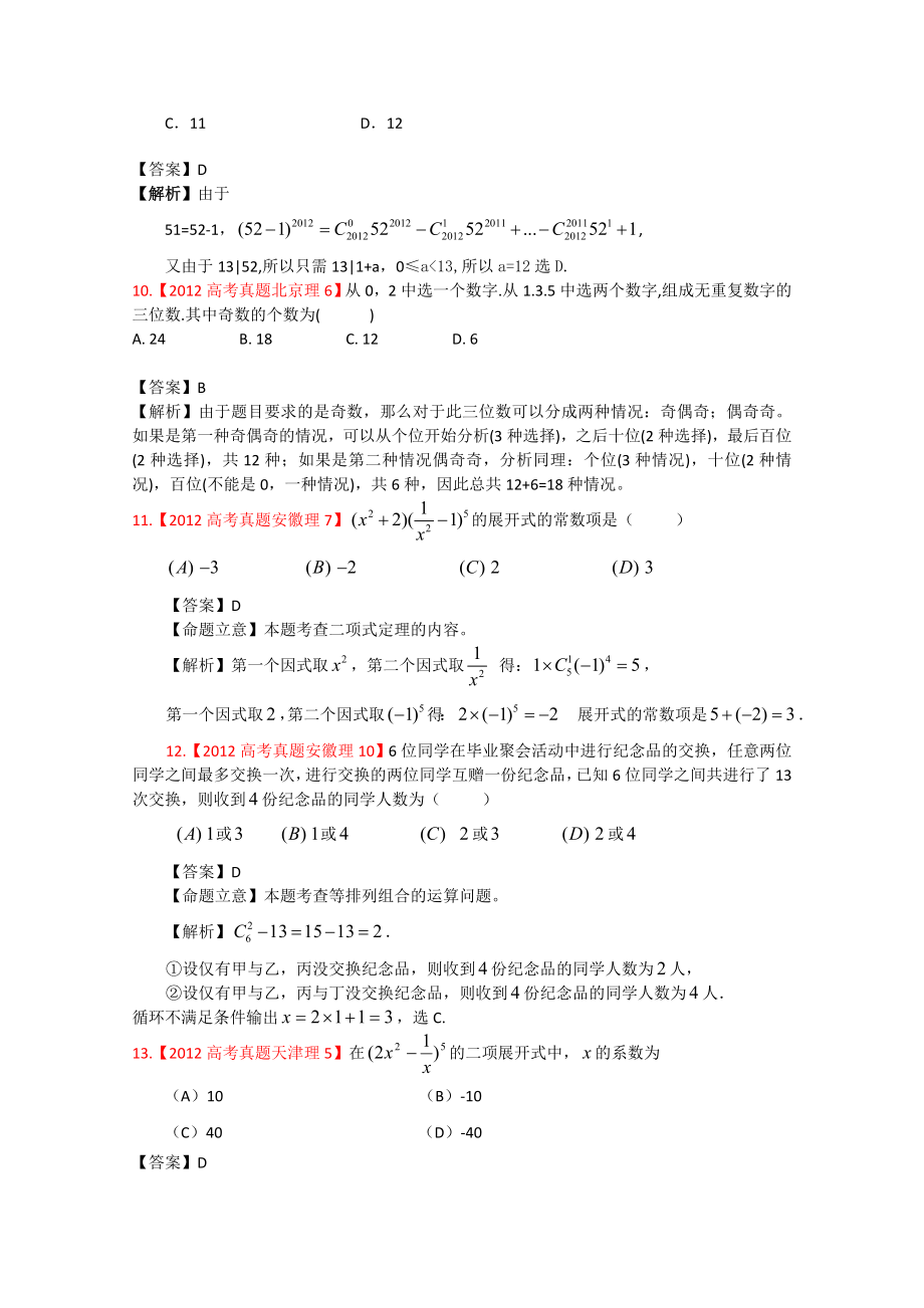 高考理科数学真题分类汇编——解析版计数原理与二项式定理.doc_第3页