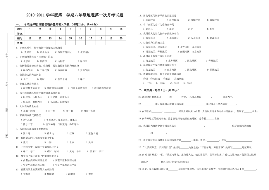 八级人教版下册 第五章中国的地理差异 月考 试题.doc_第1页