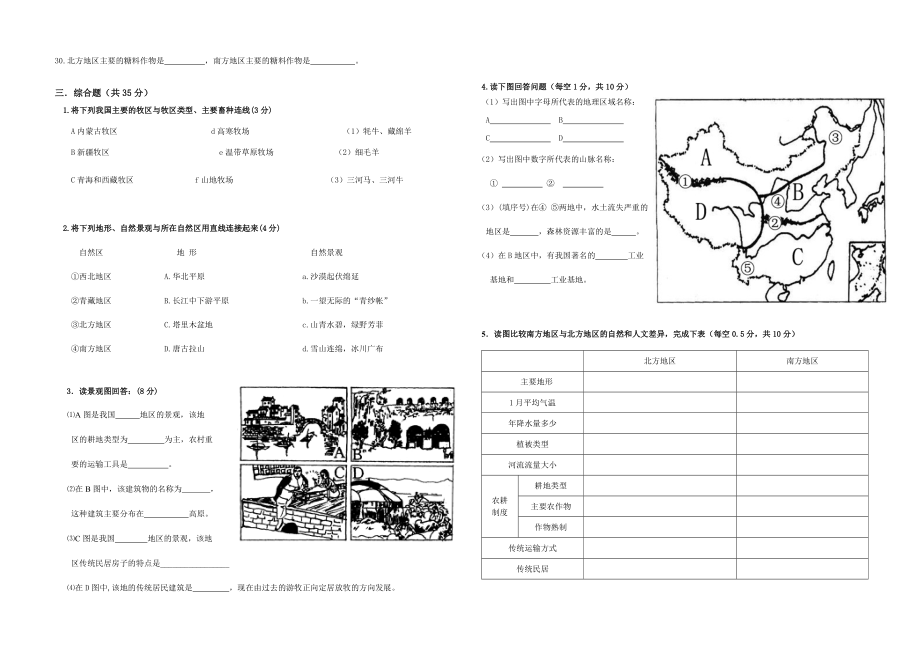 八级人教版下册 第五章中国的地理差异 月考 试题.doc_第2页