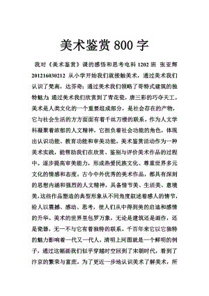 美术鉴赏800字.doc