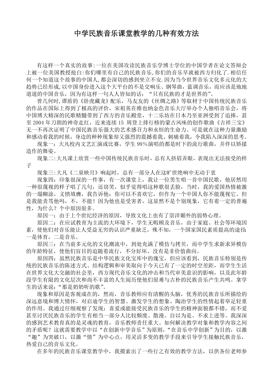 中学民族音乐课堂教学的几种有效方法.doc_第1页