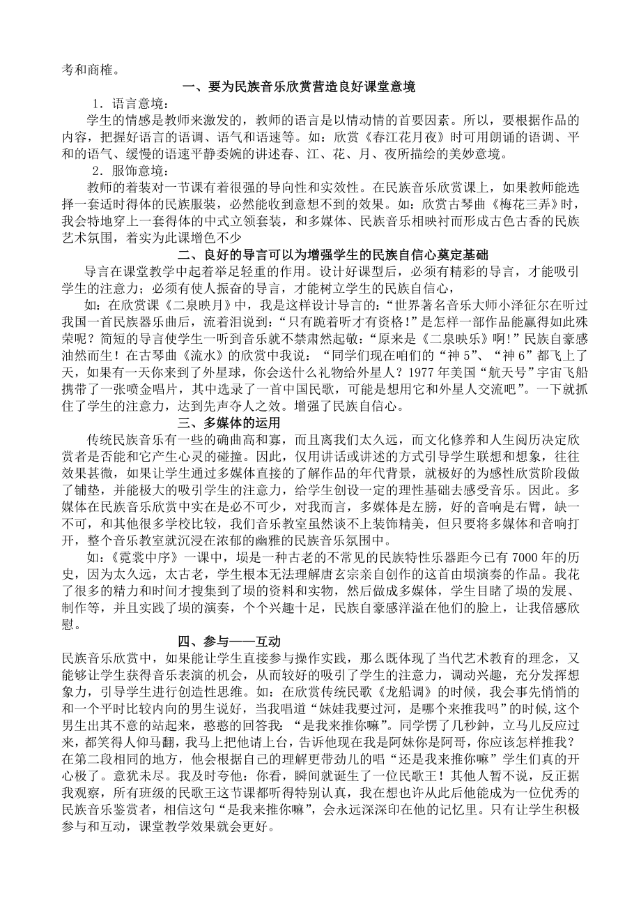 中学民族音乐课堂教学的几种有效方法.doc_第2页