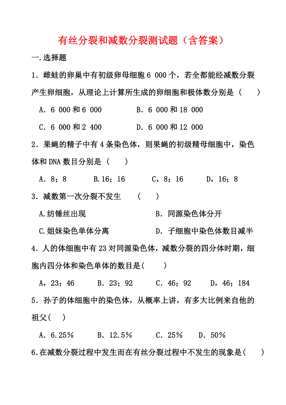 有丝分裂和减数分裂测试题（含答案）.doc_第1页