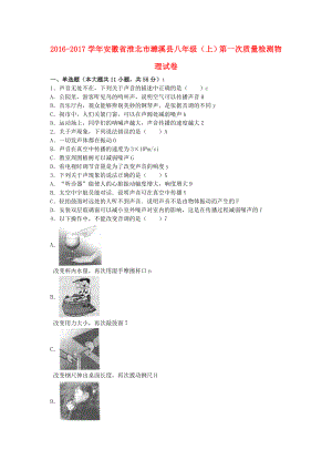 安徽省淮北市濉溪县八级物理上学期第一次质量检测试卷（含解析） 新人教版.doc