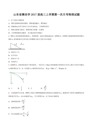 山东省潍坊中学高三上学期第一次月考物理试题（解析版） .doc