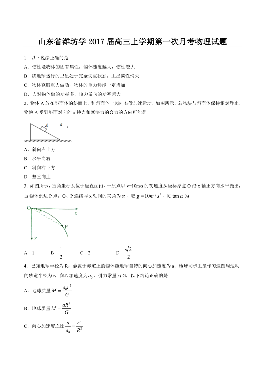 山东省潍坊中学高三上学期第一次月考物理试题（解析版） .doc_第1页