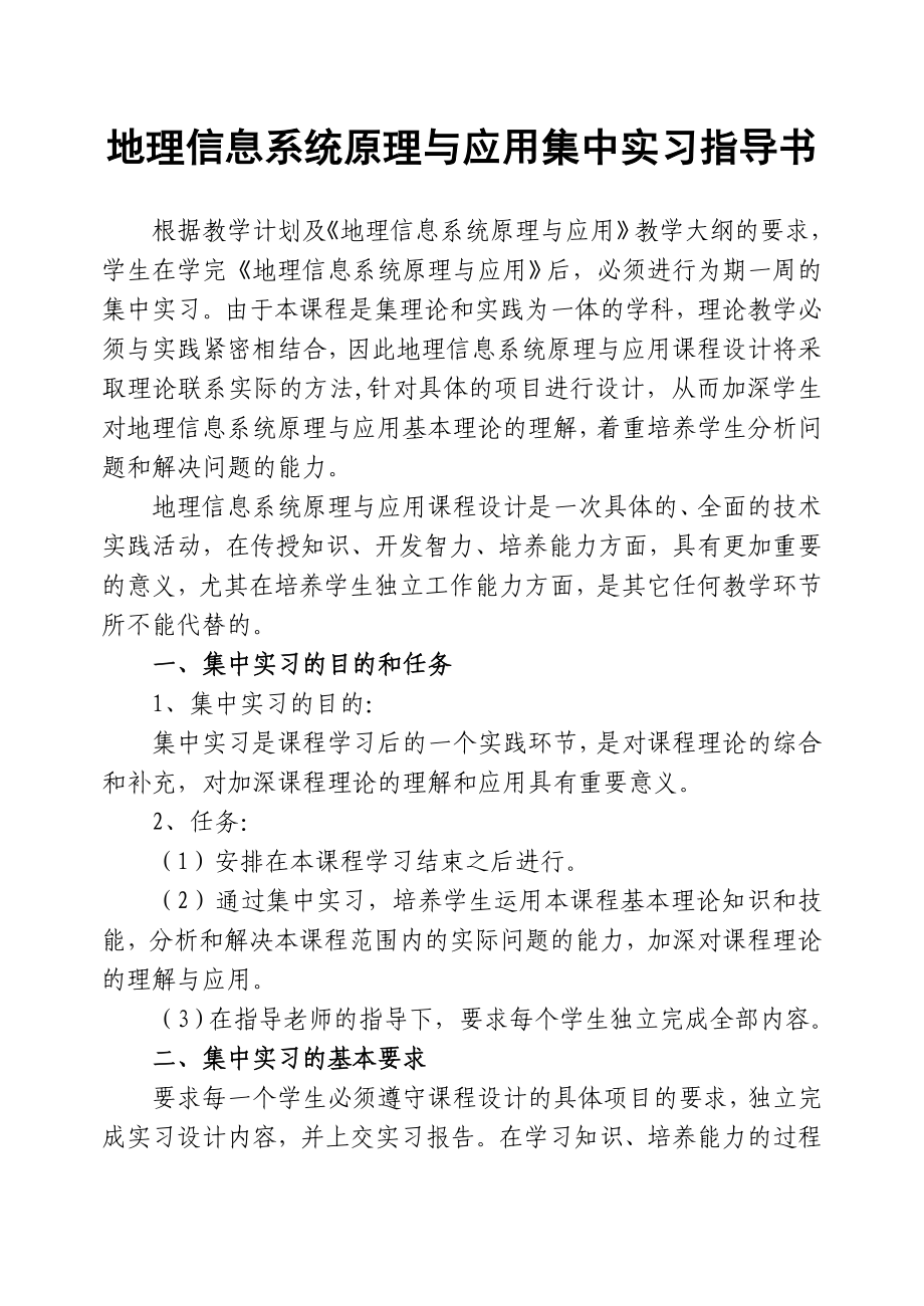 地理信息系统原理与应用集中实习指导书.doc_第1页