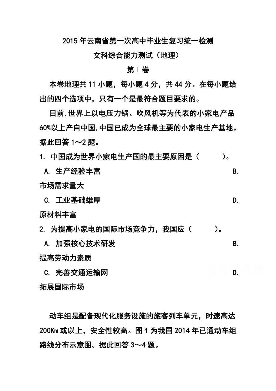 云南省高中毕业生第一次统一复习检测地理试题 及答案.doc_第1页