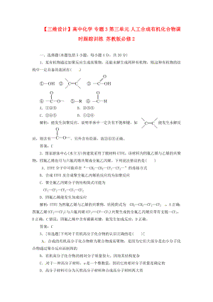 【三维设计】高中化学 专题3 第三单元 人工合成有机化合物课时跟踪训练 苏教版必修2.doc