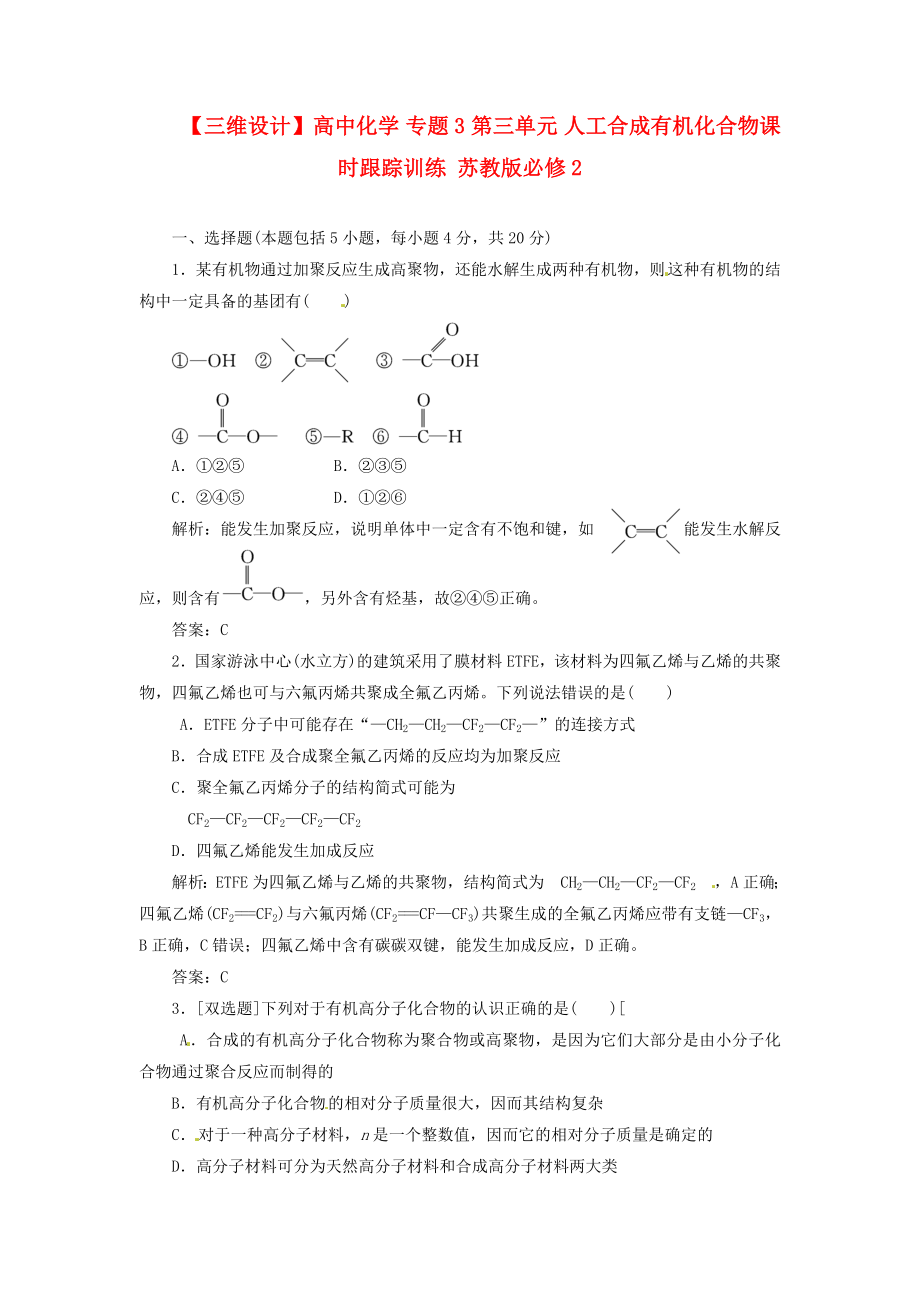 【三维设计】高中化学 专题3 第三单元 人工合成有机化合物课时跟踪训练 苏教版必修2.doc_第1页