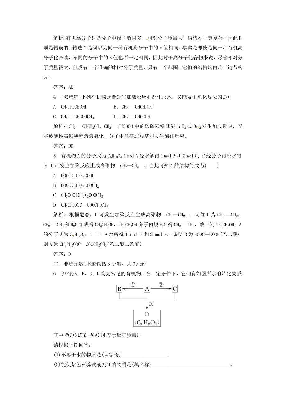 【三维设计】高中化学 专题3 第三单元 人工合成有机化合物课时跟踪训练 苏教版必修2.doc_第2页