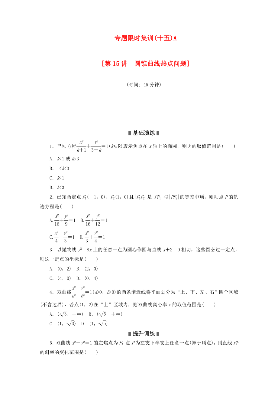 高考数学二轮复习 专题限时集训（十五）A第15讲 圆锥曲线热点问题配套作业 文（解析版）.doc_第1页