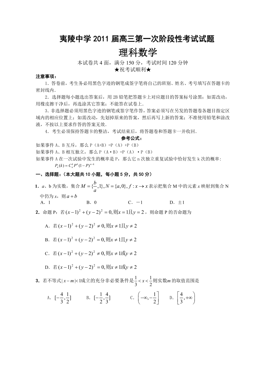 湖北省夷陵中学高三第一次阶段性考试试题数学(理科).doc_第1页