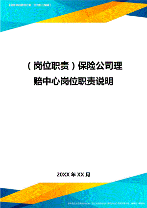 (岗位职责)保险公司理赔中心岗位职责说明.doc