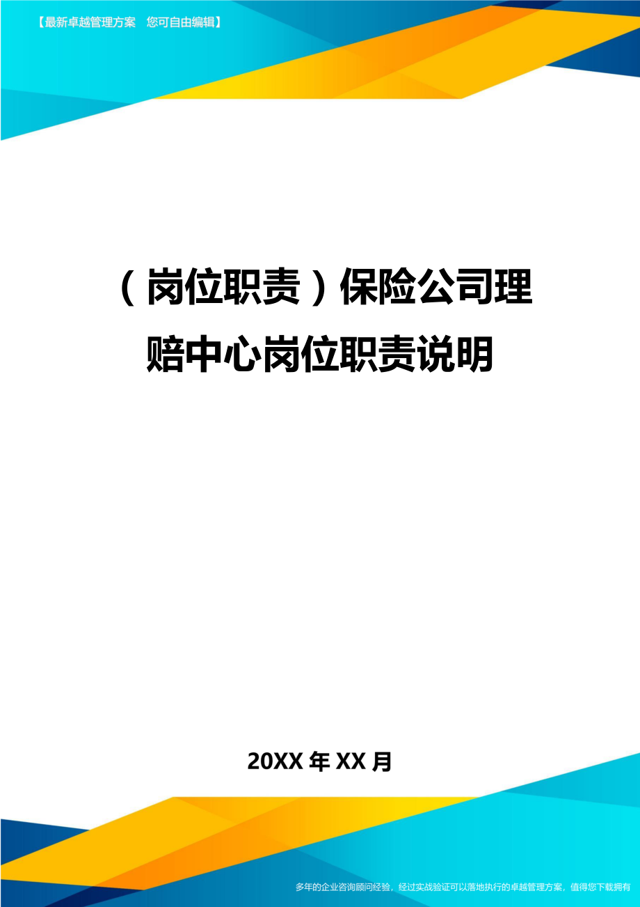 (岗位职责)保险公司理赔中心岗位职责说明.doc_第1页