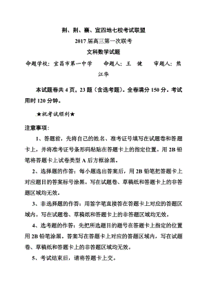 湖北省荆、荆、襄、宜四地七校考试联盟高三上学期第一次联考文科数学试卷及答案.doc