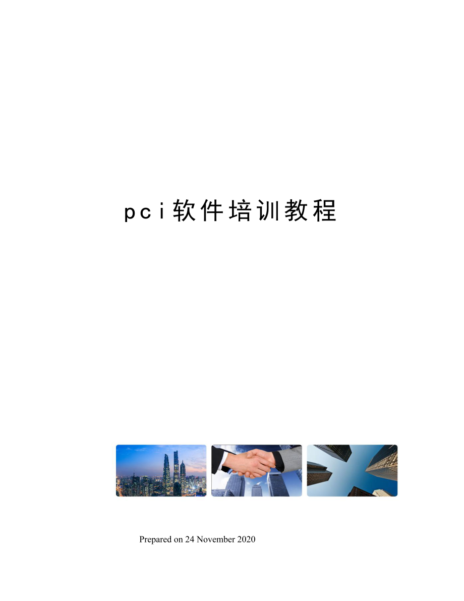 pci软件培训教程.docx_第1页