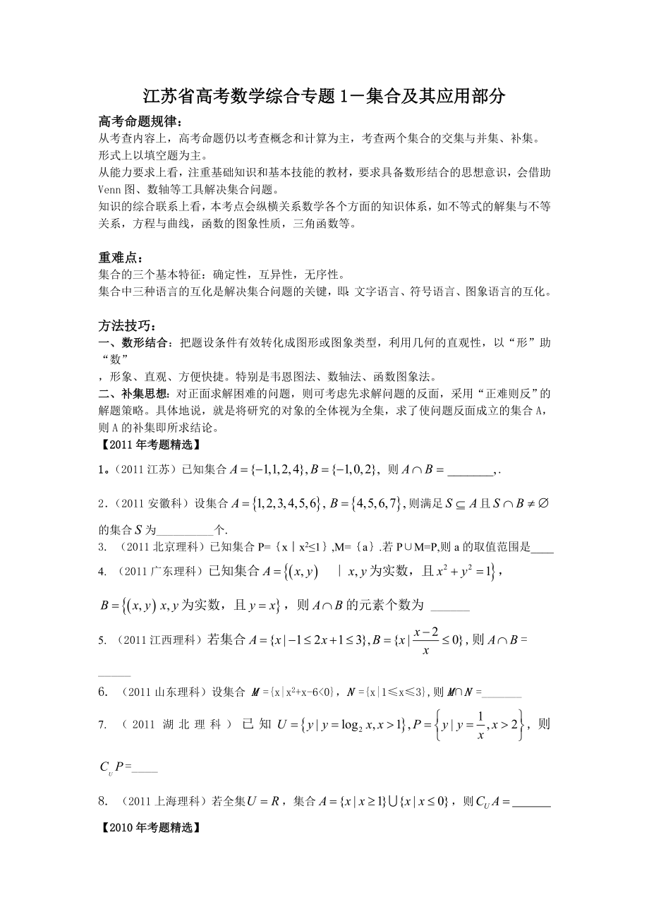 江苏高考数学专题复习集合及其应用.doc_第1页