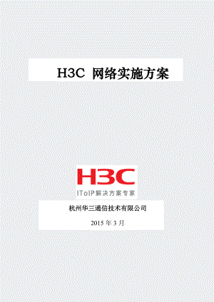 H3C网络实施方案.docx