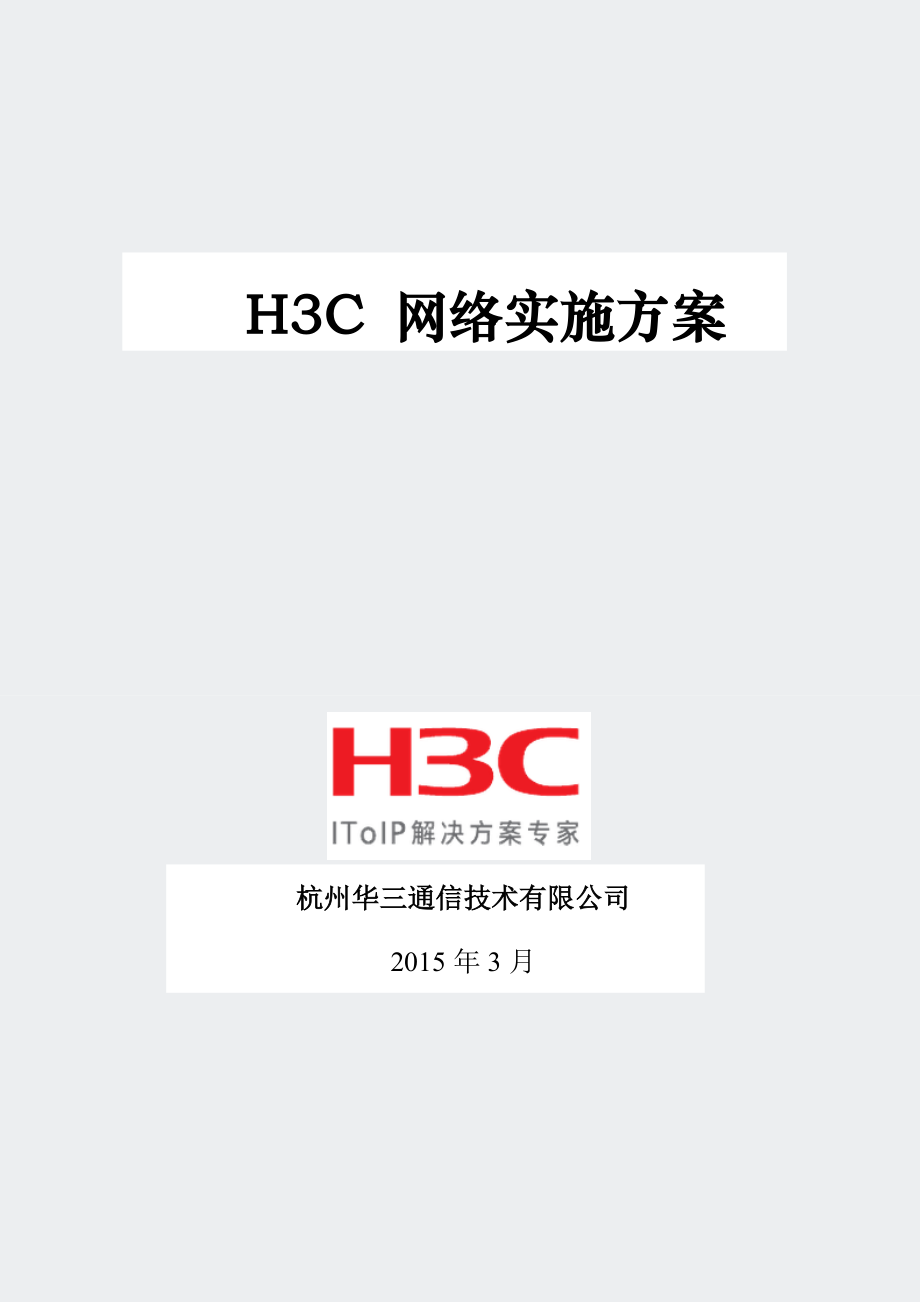 H3C网络实施方案.docx_第1页