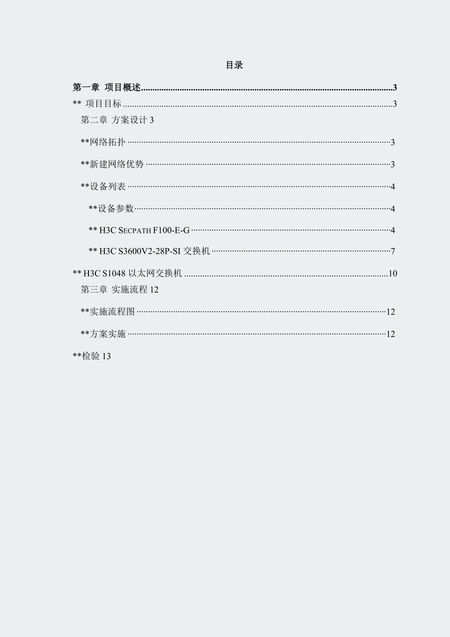 H3C网络实施方案.docx_第3页