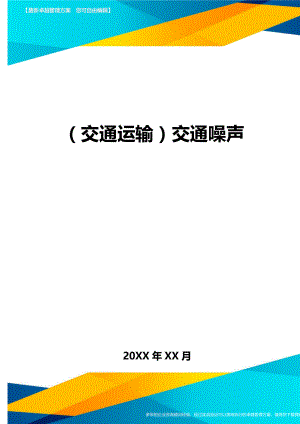 (交通运输)交通噪声精编.doc