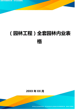 (园林工程)全套园林内业表格精编.doc