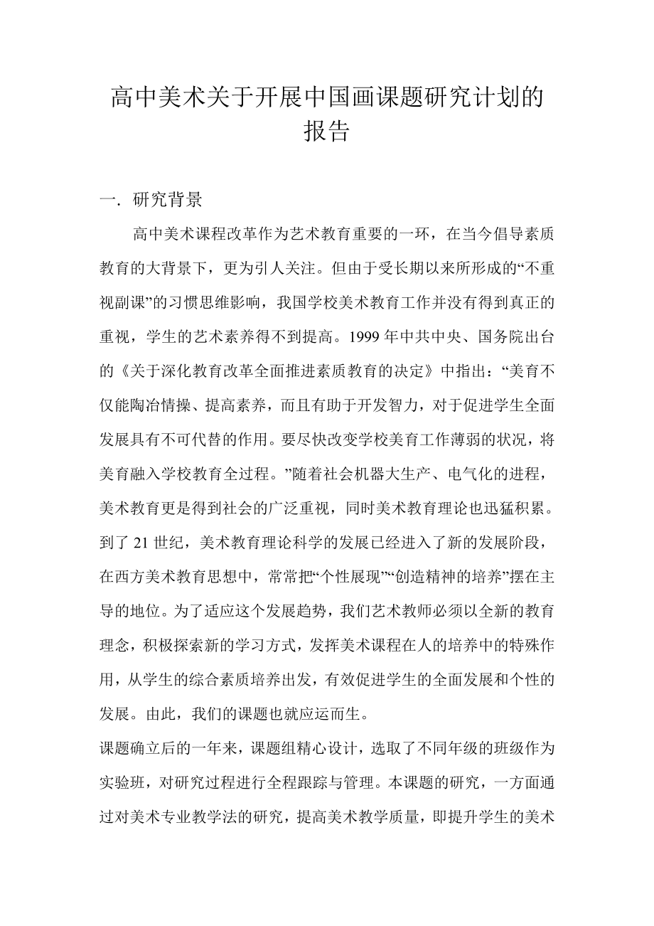 高中美术关于开展中国画课题研究计划的报告.doc_第1页