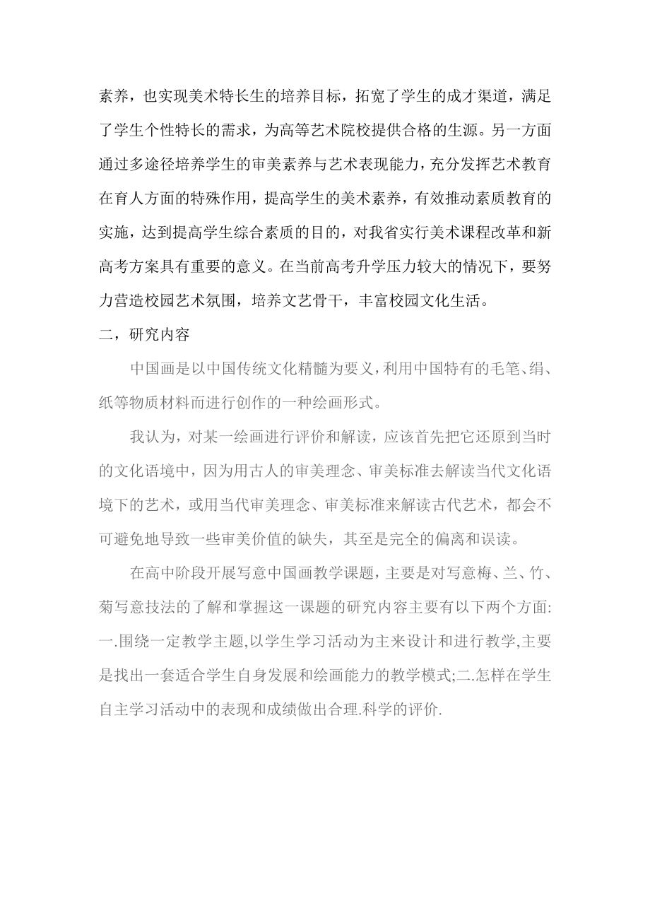 高中美术关于开展中国画课题研究计划的报告.doc_第2页