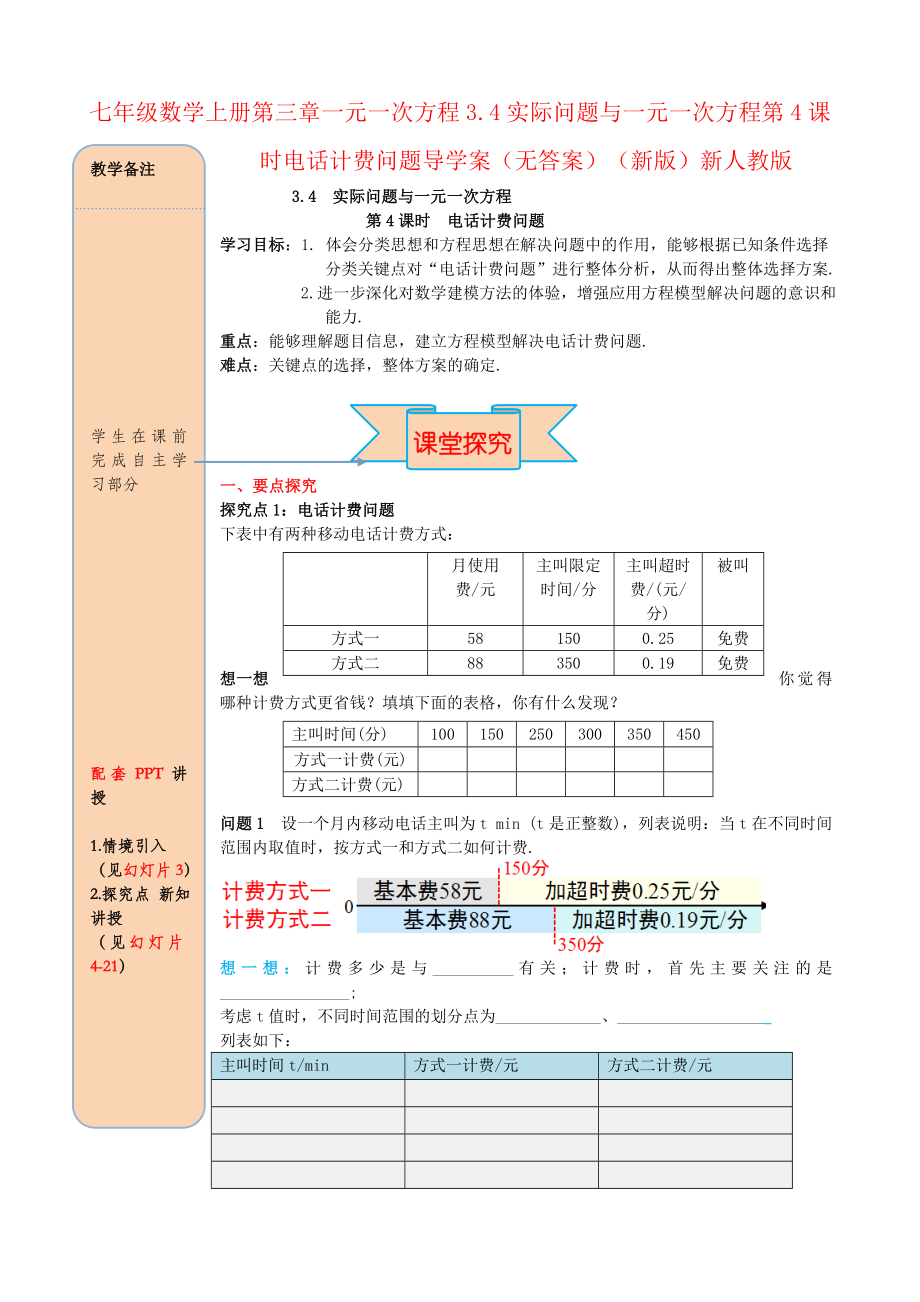 七年级数学上册第三章一元一次方程3.4实际问题与一元一次方程第4课时电话计费问题导学案(无答案)(新版).doc_第1页