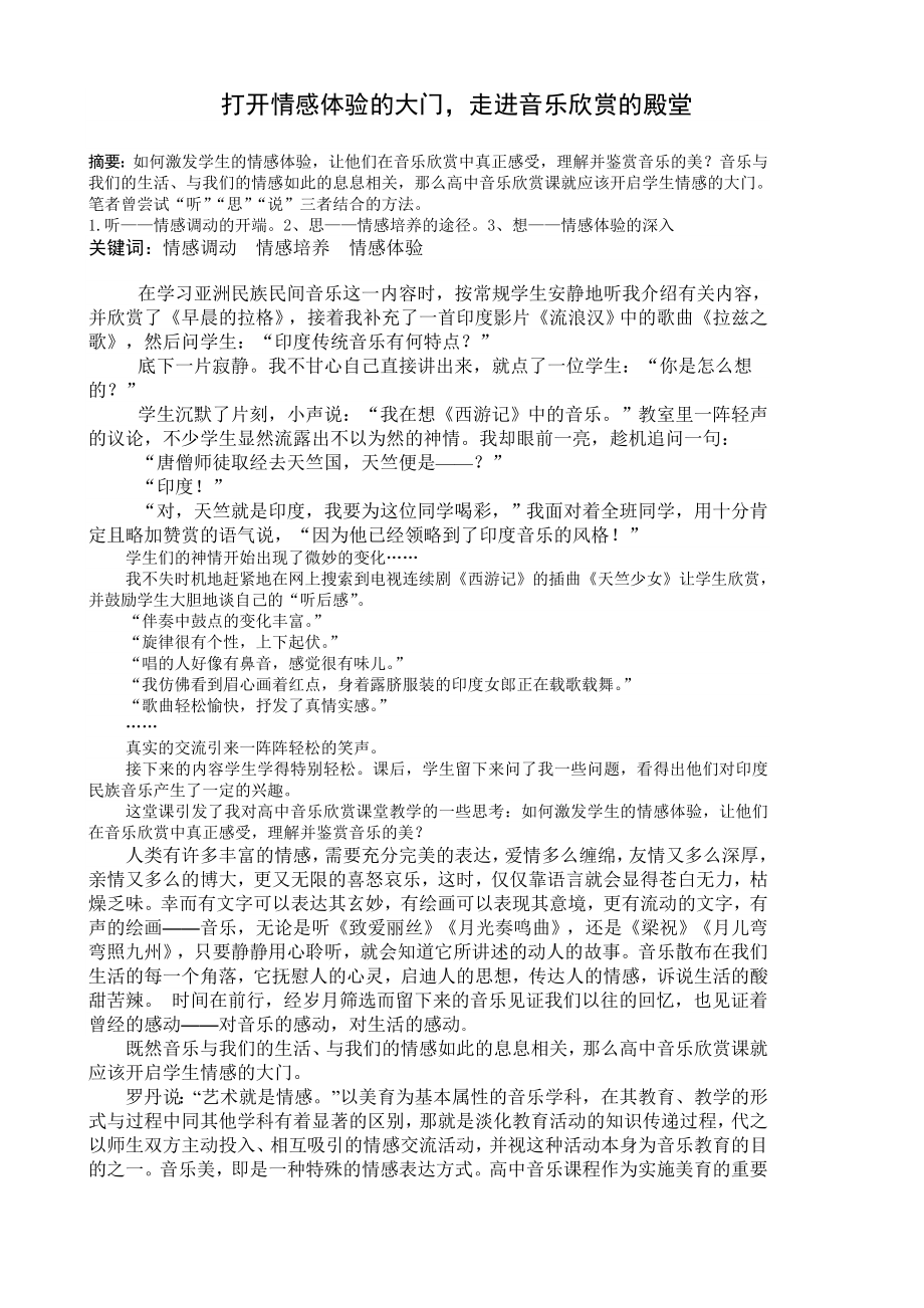 中学音乐论文：打开情感体验的大门走进音乐欣赏的殿堂.doc_第1页