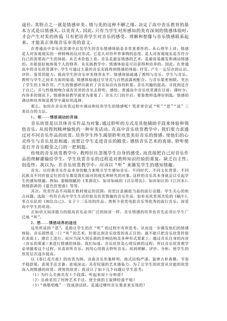 中学音乐论文：打开情感体验的大门走进音乐欣赏的殿堂.doc_第2页