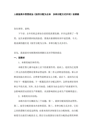 人教版高中思想政治《按劳分配为主体多种分配方式并存》说课稿.doc