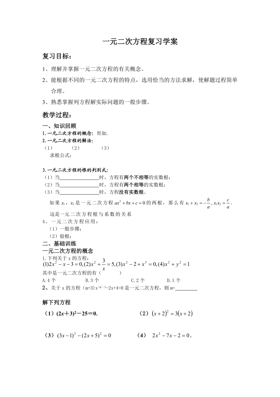 一元二次方程复习教学案导学案新部编版.doc_第2页