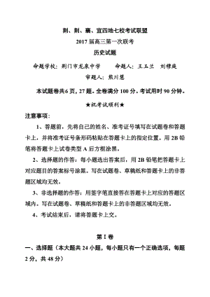 湖北省荆、荆、襄、宜四地七校考试联盟高三上学期第一次联考历史试卷及答案.doc