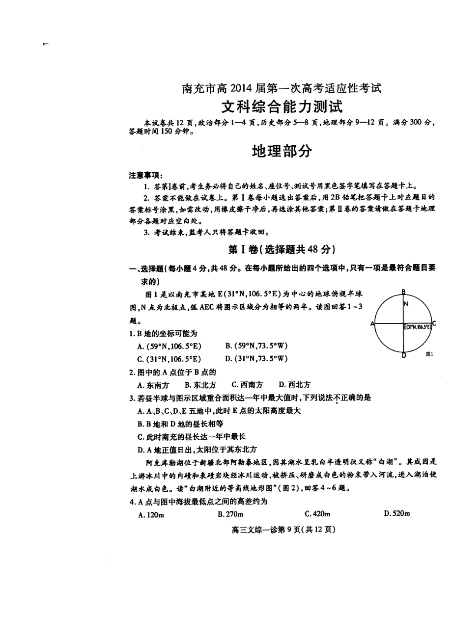 四川省南充市高三第一次高考适应性考试地理试题及答案.doc_第1页