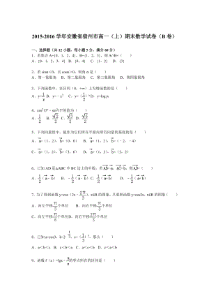 安徽省宿州市高一上期末数学试卷(B)含答案解析.doc