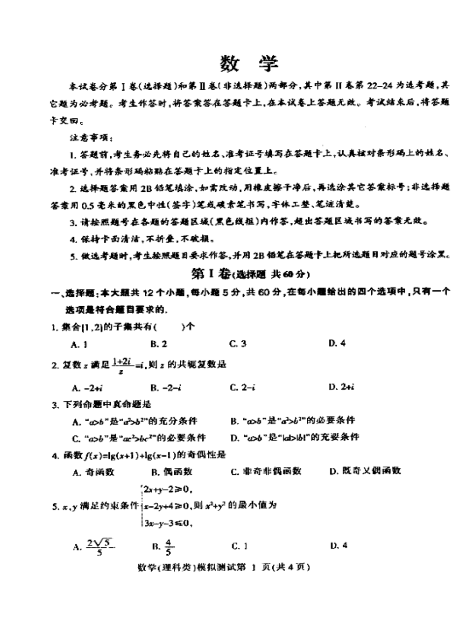 东北三省四市教研协作体高三第一次模拟理科数学试题及答案.doc_第1页