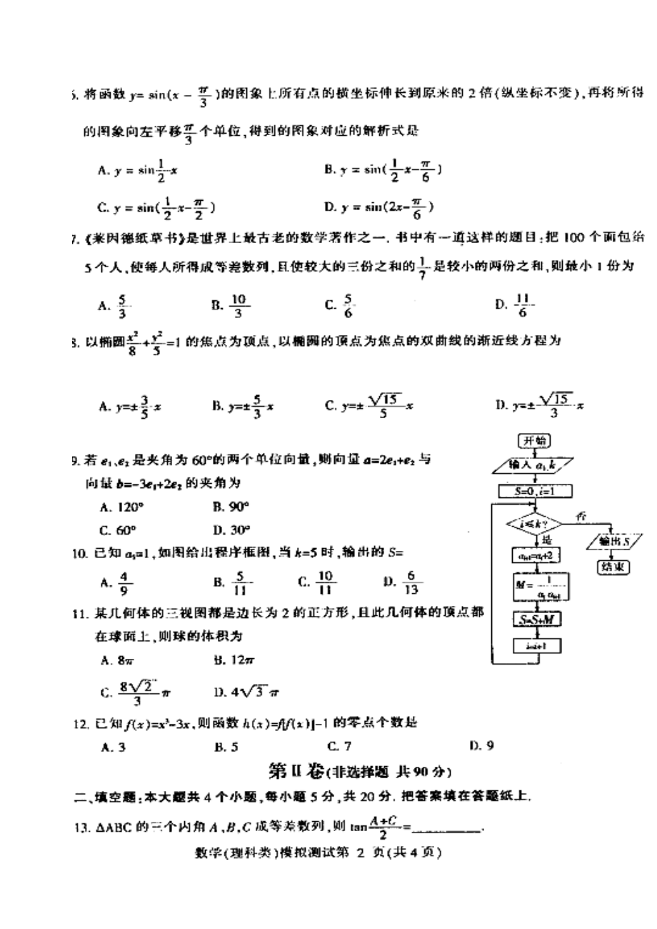 东北三省四市教研协作体高三第一次模拟理科数学试题及答案.doc_第2页