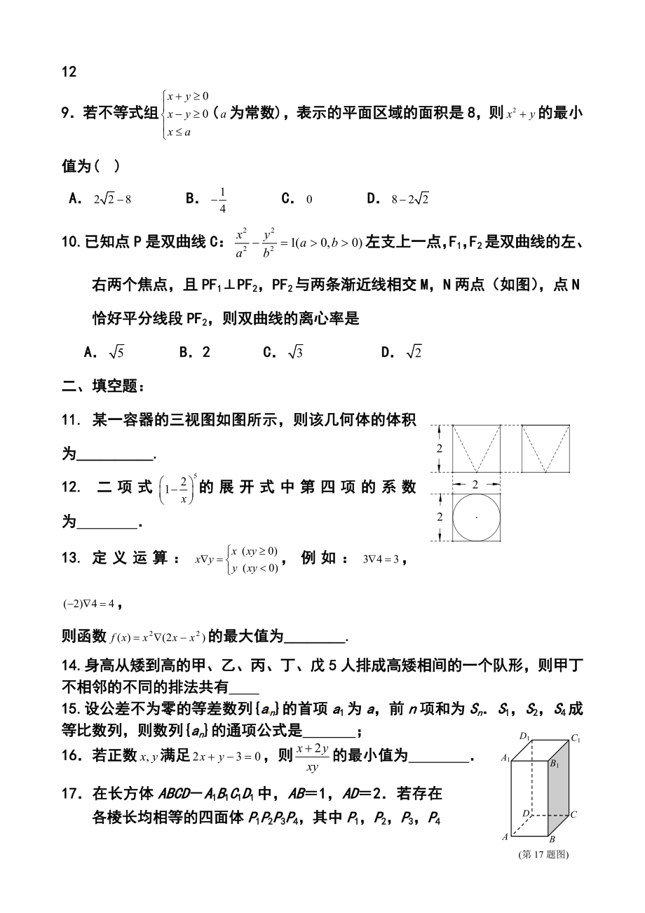 温州市22中一模考前复习理科数学试题一及答案.doc_第2页