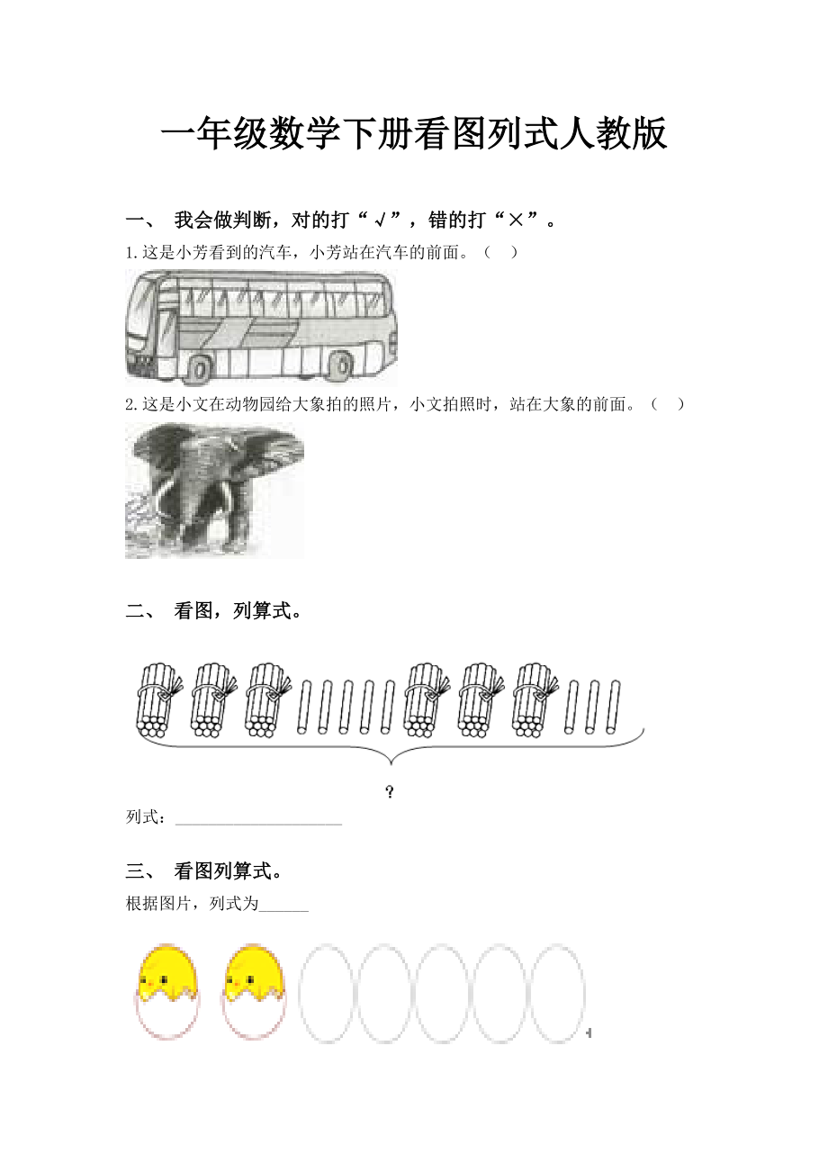 一年级数学下册看图列式人教版.doc_第1页