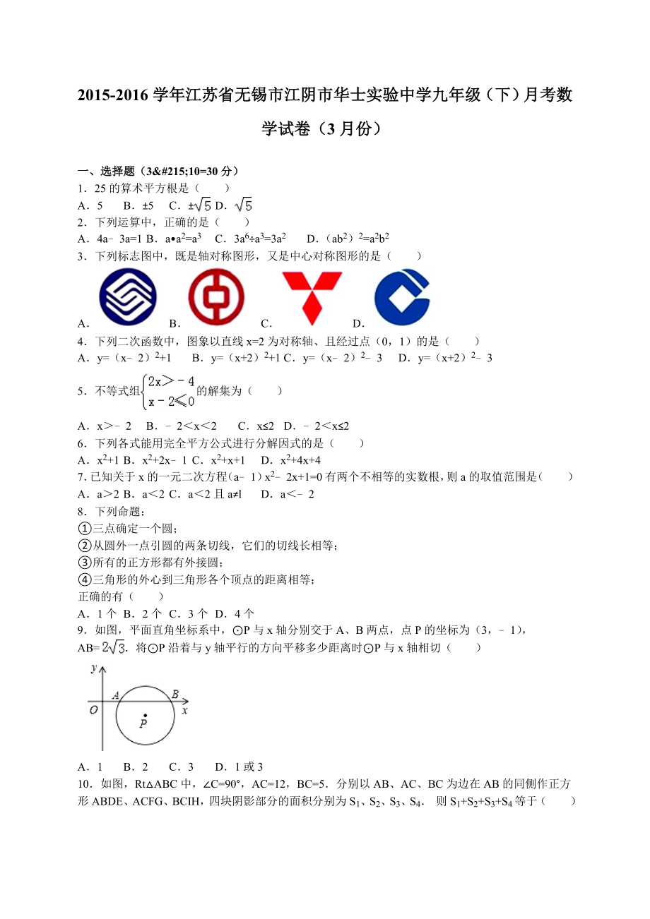 江阴市华士实验中学九级下月考数学试卷含答案解析.doc_第1页