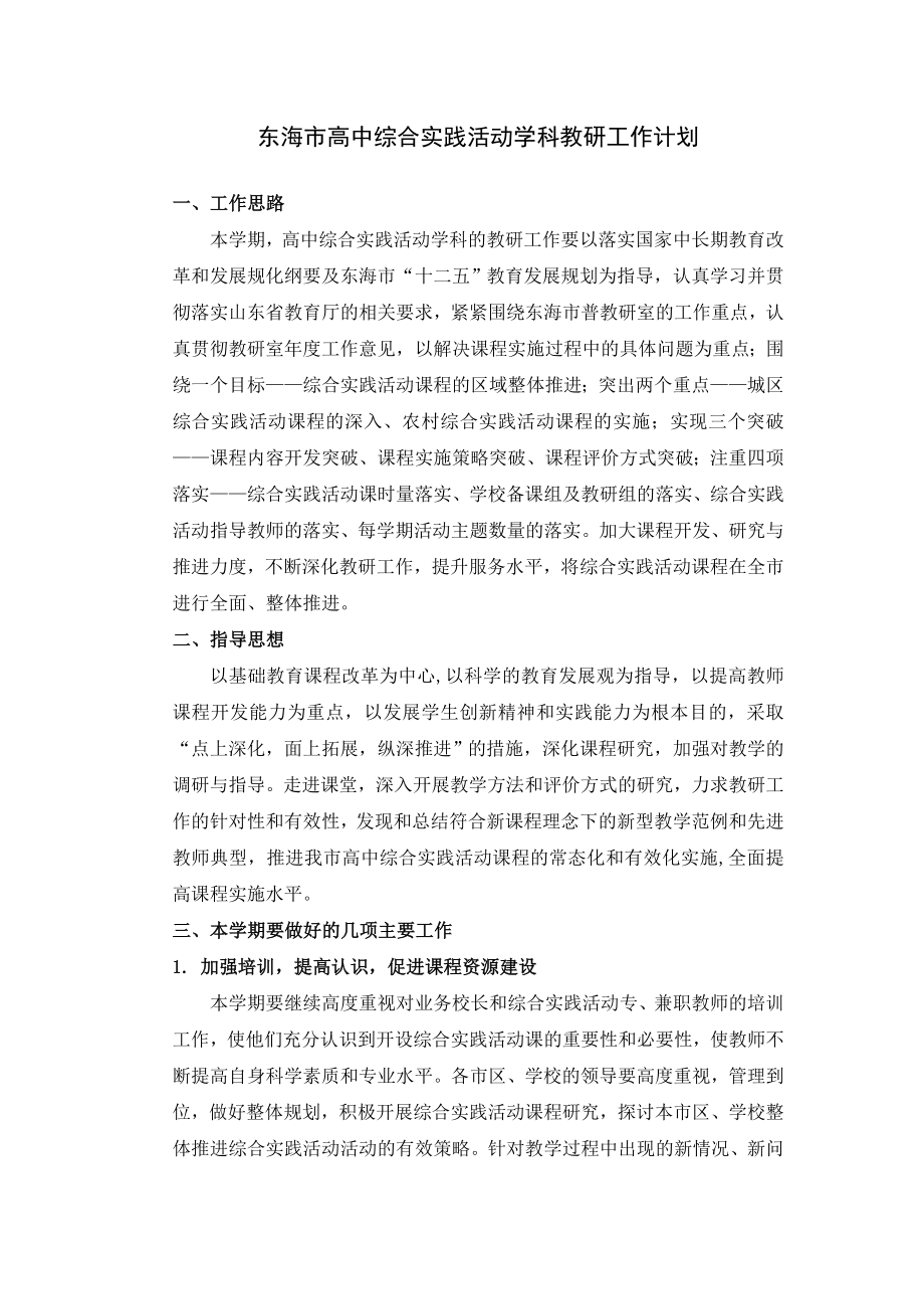 东海市高中综合实践活动学科教研工作计划.doc_第1页